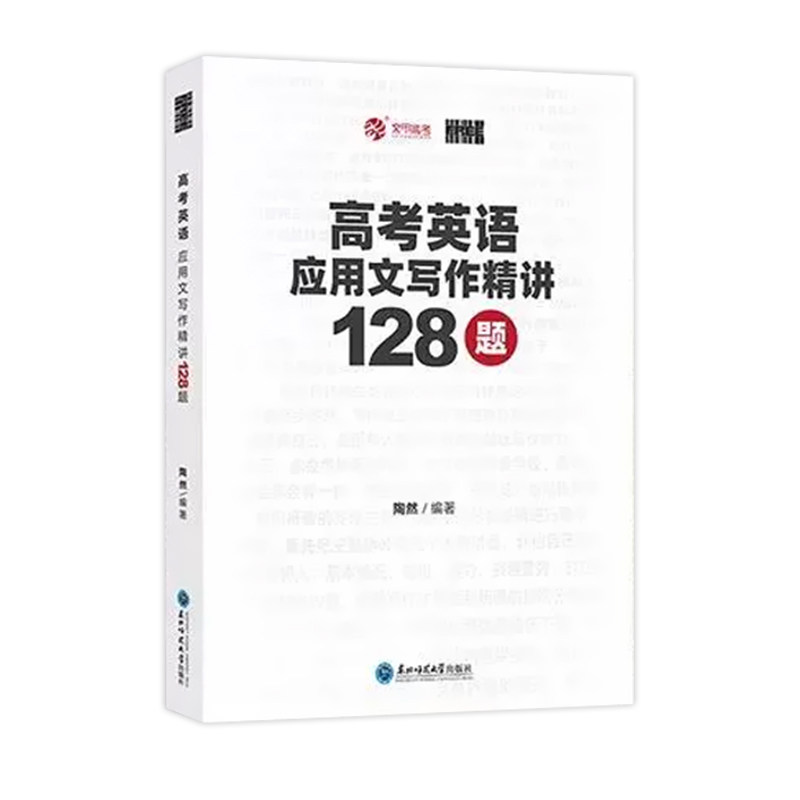 育甲高考英语应用文写作精讲128