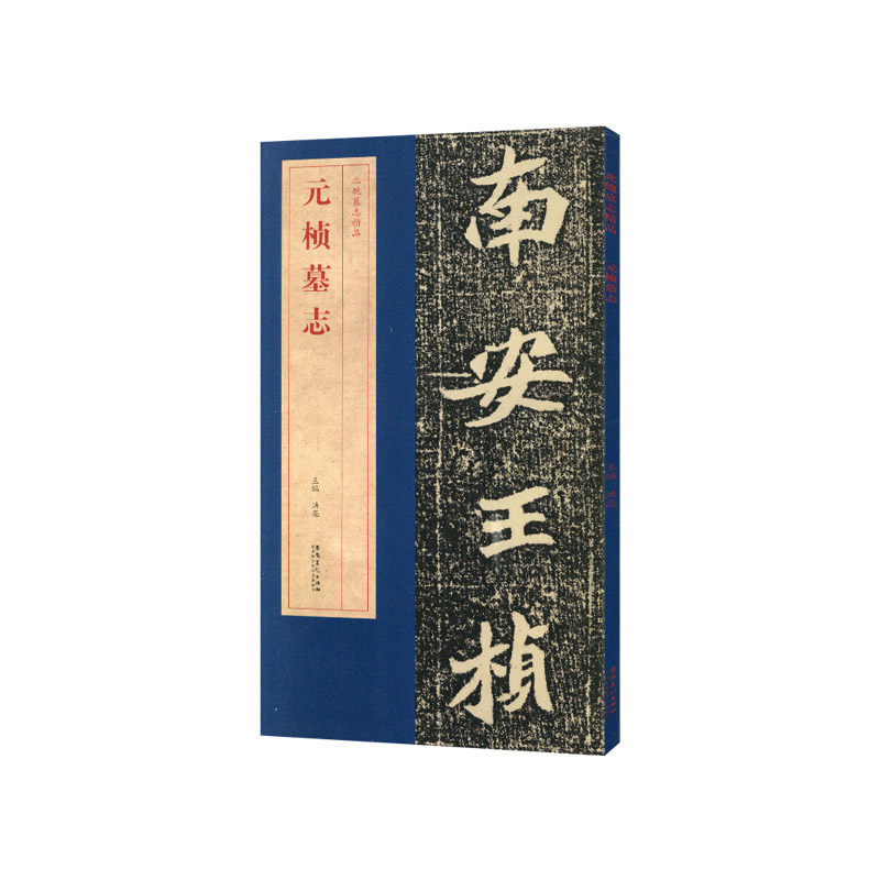 学海轩元桢墓志北魏墓志简体旁注碑帖简介原碑原帖墓志单字放大附原大整张墓志铭魏碑楷书毛笔书法字帖洪亮编