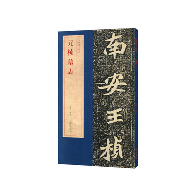 元桢墓志北魏墓志楷书字帖