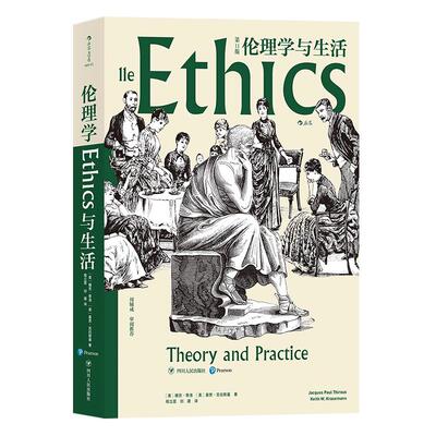 后浪官方正版《伦理学与生活（第11版》伦理学领域的创造性杰作、广受欢迎的伦理学权威，现当代伦理学家周辅成审阅 西方哲学