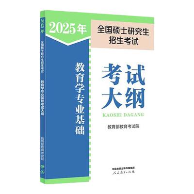教育学考研大纲教育学专业大纲