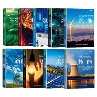 新能源科普全九册正版 核能太阳能电能风能煤炭能氢锂能地热能生物质能书籍 新能源种类普及应用科学知识传统电能能源普及书籍