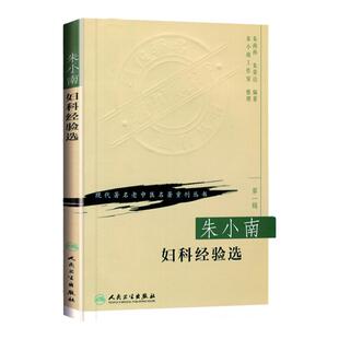 正版 朱小南妇科经验选 现代著名老中医名著重刊丛书南孙朱荣达整理著作人民卫生出版社中医各科生活中医妇科常见病月经病医案医论