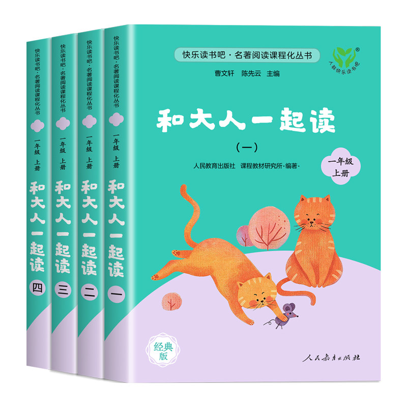 和大人一起读 人民教育出版社一年级阅读课外书必读快乐读书吧一年级上册人教版全套4册注音版正版老师推荐书籍一下读读童谣和儿歌