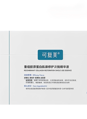 胶原蛋白重组肌御修护次抛精华液
