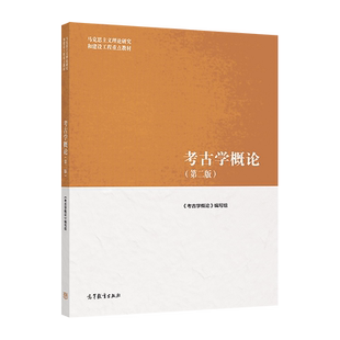 考古学概论（第二版） 《考古学概论》编写组 高等教育出版社 中国考古学 中国考古实践针对性及现实意义