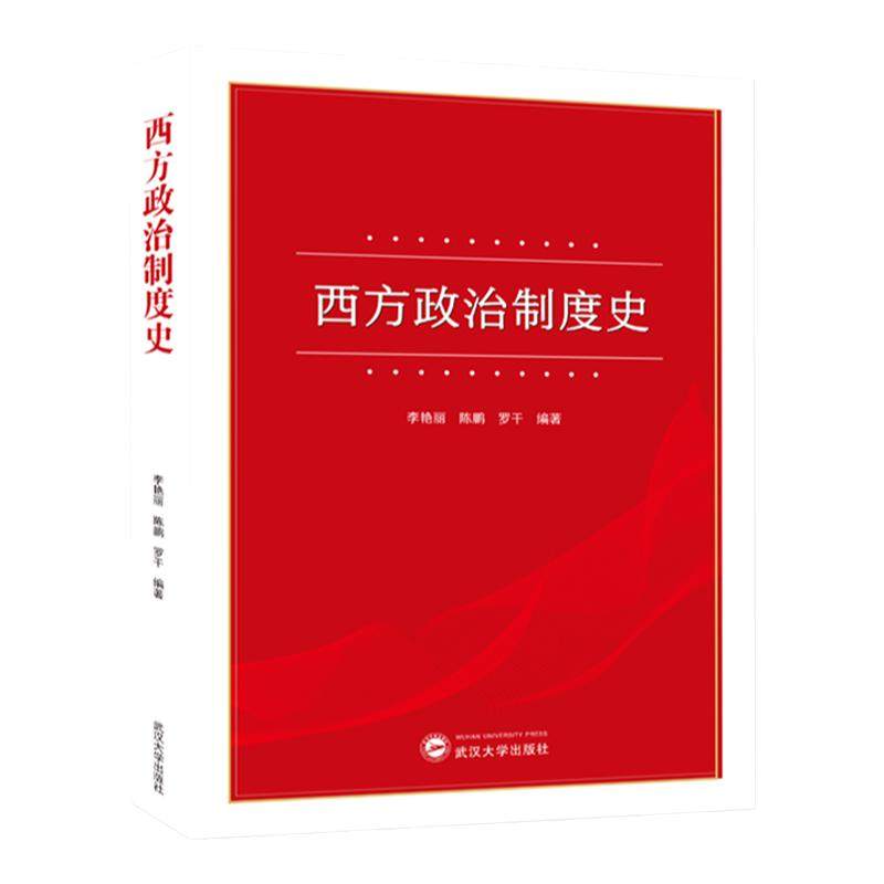 现货 西方政治制度史 李艳丽，陈鹏，罗干 编著 武汉大学出版社  9787307232259