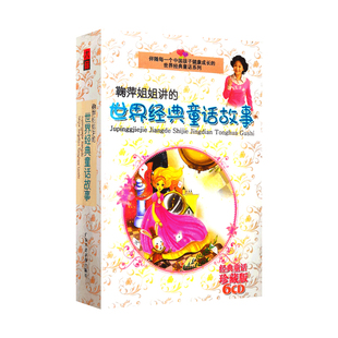 鞠萍姐姐讲世界经典童话故事CD碟片音频幼儿园儿童小学生必听光盘