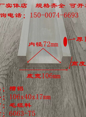 U型铝106x40x17mm厚铝合金槽钢内径72mm 6061加厚铝槽U型槽铝型材