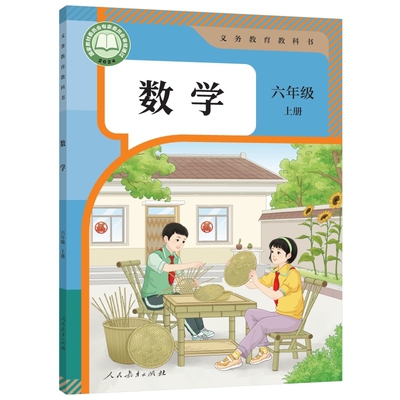 小学六年级上册数学课本人教版六三制六6年级上学期数学书教材小学生六上课本义教人民教育出版社义务教育教科书新华书店正版书籍