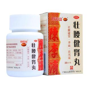 白云山陈李济壮腰健肾丸正品肾亏腰痛风湿骨痛膝软无力小便频数