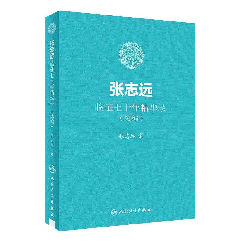 张志远临证七十年精华录(续编) 张志远著 国医大师70年临证经验体会张老学术思想 张志远中医书籍 人民卫生出版社9787117255875
