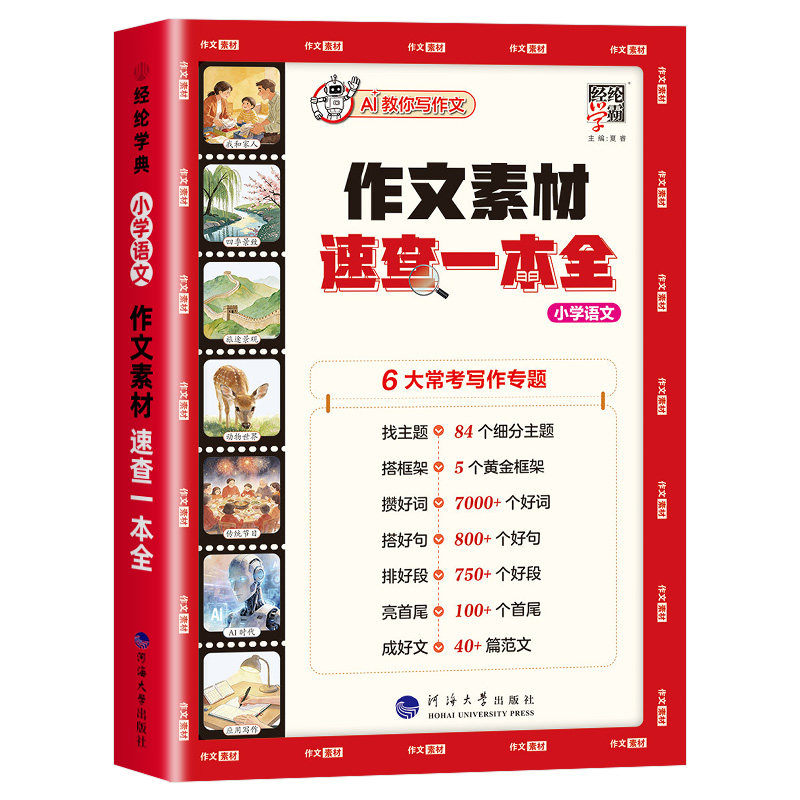 2026新版经纶学霸作文素材速查一本全小学语文作文好词好句好段积累素材写作一本通 小学生作文大全作文素材写作技巧高分金句书