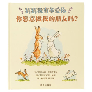 【信谊图书旗舰店】猜猜我有多爱你你愿意做我的朋友吗一年级非注音版小学生课外书必读阅读物亲子早教睡前故事书3-6-8岁