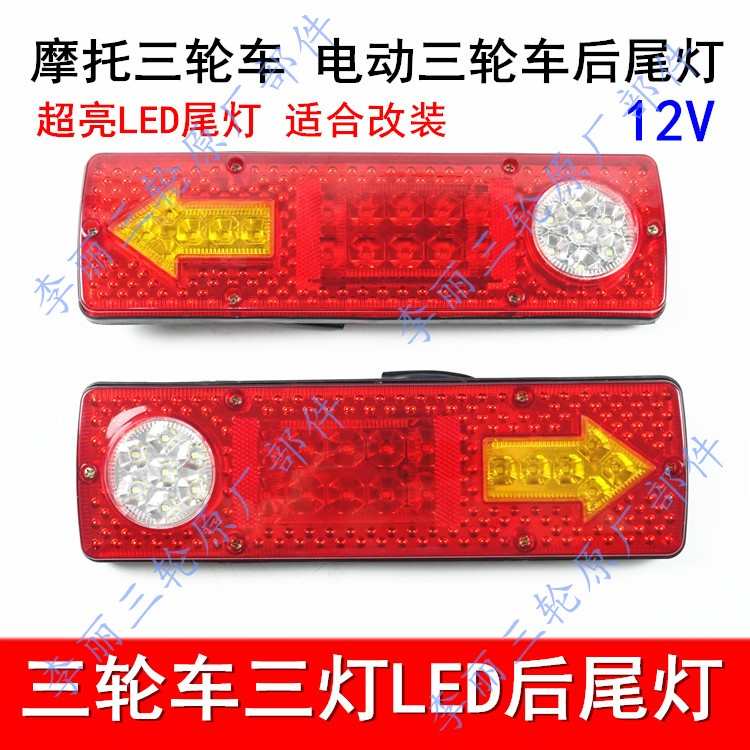 三轮摩托车电动三轮车配件LED尾灯总成12V 两节 三节尾灯转向一体