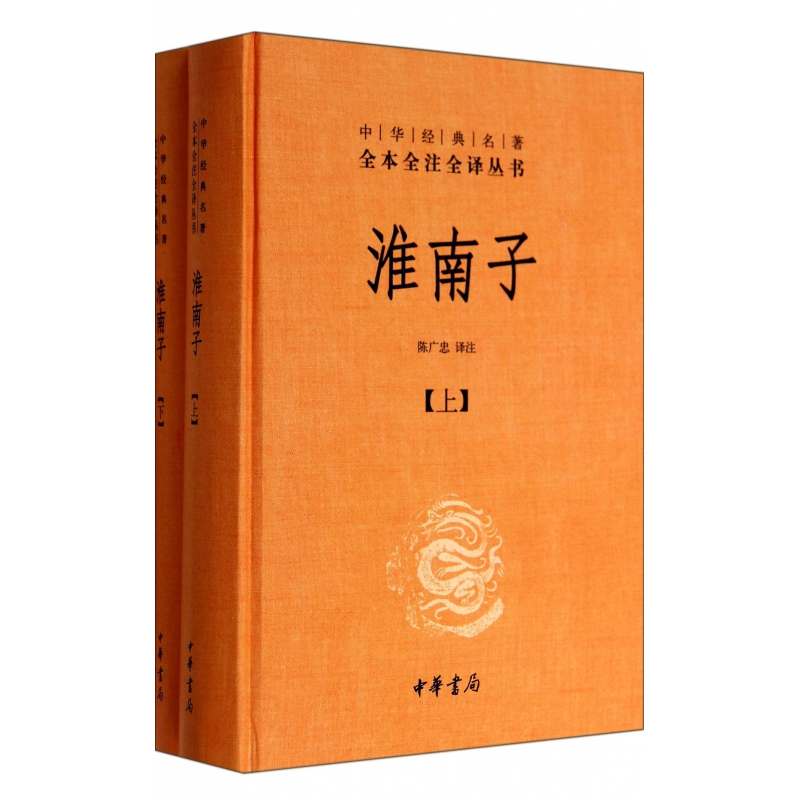 中华书局精装正版】淮南子上下中华经典名著全本全注全译丛书初高中生课外阅读书籍文化哲学文学小说畅销书籍排行榜