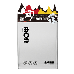 中啡云南巴布亚新几内亚浅中烘焙阿拉比卡手冲拼配浓香型咖啡豆