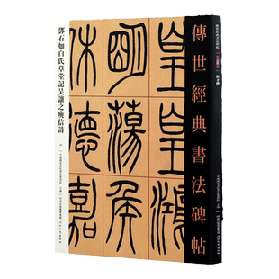 邓石如白氏草堂记吴让之庾信诗 传世经典书法碑帖邓石如篆书字帖篆刻石练习临摹吴让之篆书繁体旁注河北教育出版社图书
