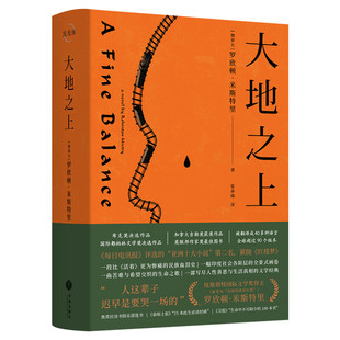 大地之上 罗欣顿米斯特里著 一幅印度社会各阶层的全景式画卷 比《活着》更为惨痛的民族血泪史 外国小说书籍 新华书店正版