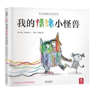 当当网正版童书乐乐趣绘本 我的情绪小怪兽3D立体精装绘本翻翻书0-2-3-6岁宝宝幼儿园情绪管理性格培养故事书儿童启蒙认知读物早教