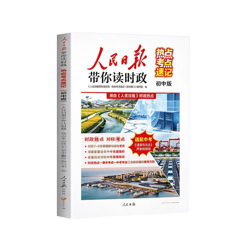 2026年秋新版人民日报带你读时政