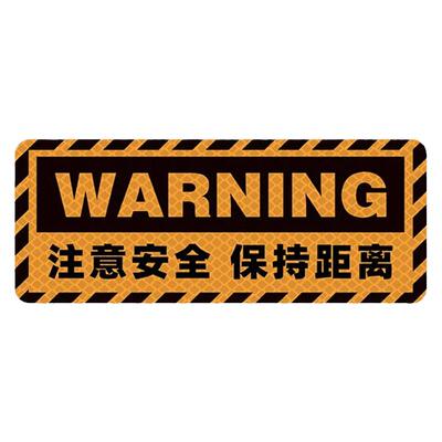 3m注意安全保持车距遮挡警示贴
