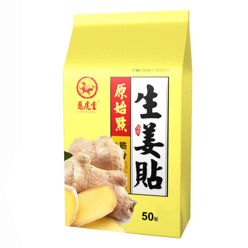 慈虎堂原始点发热姜贴生姜贴颈椎膝盖热敷关节贴暖宝宝暖宫100片