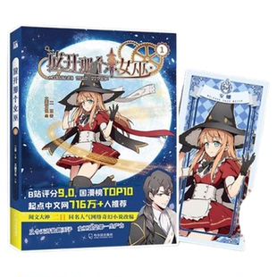 放开那个女巫全套5册12345漫画书魔法与科学的浪漫魔幻主义诗篇穿越异世界魔法科技权谋成长多元素结合冒险中世纪长篇小说改编正版