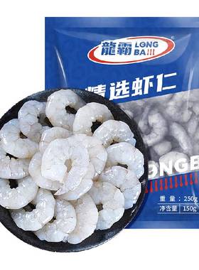 龙霸大号生虾仁低脂清甜鲜嫩