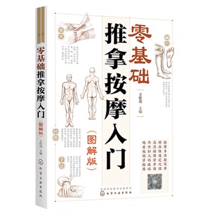 赠视频 零基础推拿按摩入门 图解版 零基础按摩手法轻松学 取穴推拿 按摩手法 内外妇儿疾病推拿按摩 家庭按摩手法一本通 高清图解