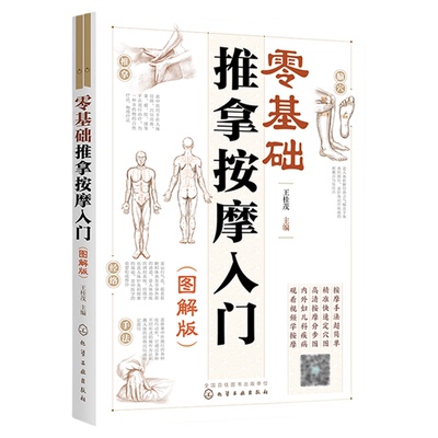 零基础推拿按摩入门图解版