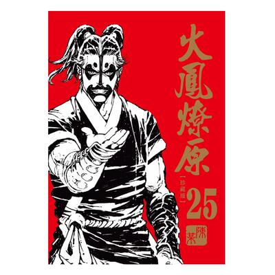 火凤燎原珍藏版25首刷附录