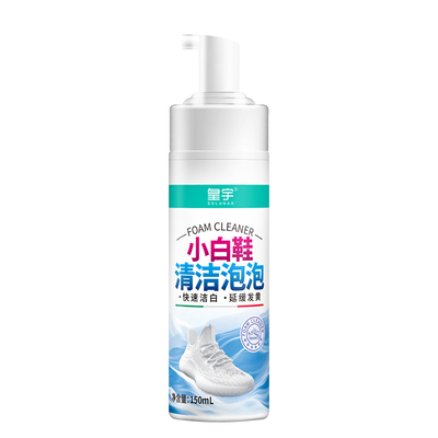 皇宇小白鞋清洗剂球鞋泡沫洗鞋清洁剂去污擦鞋神器清洁泡泡刷鞋