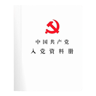 入党资料册 党员资料册 发展党员神器流程图党务资料党务神器文件夹A4加厚支部插页收纳集册大容量干部人事