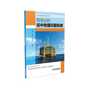 我身边的初中物理问题探索 基于“跨学科实践”理念、以解决真实问题为主题的情境化课程资源初中生提升核心素养 江西教育出版社