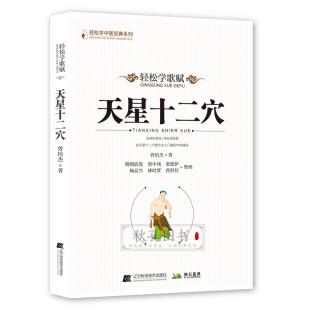 天星十二穴正版 赠送人体全身经络穴位图 道家全真派七子马丹阳金针度世心传 天心十二穴中医入门讲人体经穴奥秘修学用药养生保健