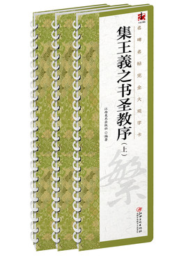 集王羲之书圣教序（全3册）字卡