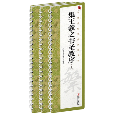 集王羲之书圣教序（全3册）字卡