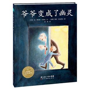 当当网正版童书 爷爷变成了幽灵平装点读版海豚绘本花园 亲情启蒙成长励志亲近母语经典图画书5-6-7-8-10岁三年级小学生绘本故事书