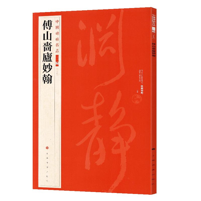 学海轩傅山啬庐妙翰中国碑帖名品二编37繁体旁注释文历代集评毛笔书法字帖临摹练古帖