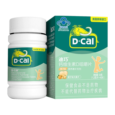 迪巧45片钙维生素D儿童钙片