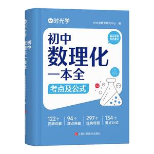 时光学初中数理化一本全公式定律考点突破初一二三中考真题总复习资料七八九年级基础知识清单手册例题教辅教材资料归纳汇总