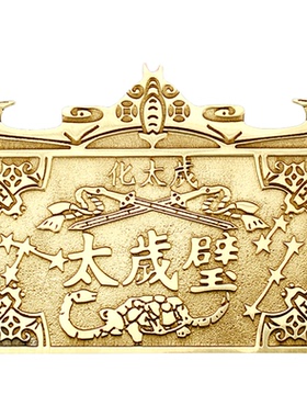 纯黄铜太岁壁挂件五福临门