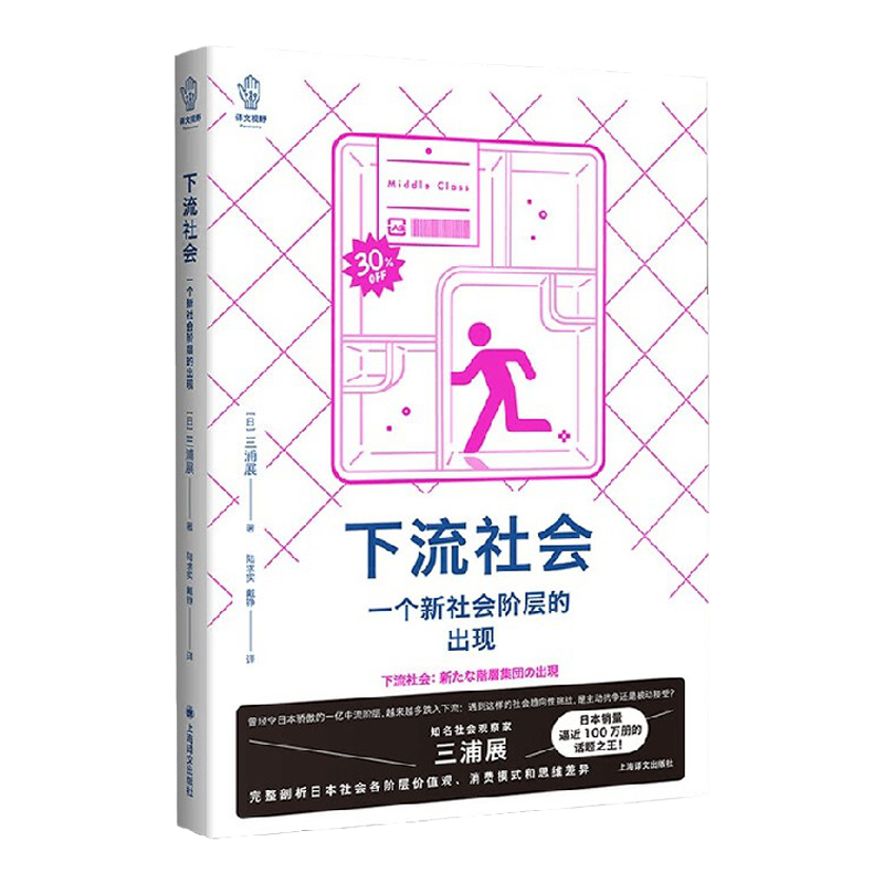 下流社会 一个新社会阶层的出现 三浦展 著 社会科学