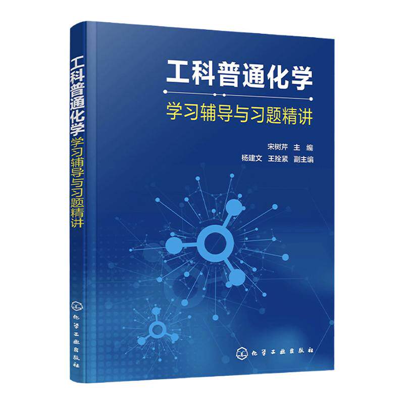 工科普通化学学习辅导与习题精讲 宋树芹 普通化学 大学化学 基础化学 气体与分散系 化学测量与数据处理 工科普通化学参考书籍