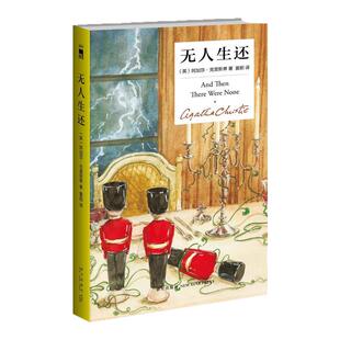 无人生还精装纪念版阿加莎克里斯蒂中文版话剧原著作品东方快车谋杀案系列犯罪悬疑惊悚外国青春文学破案探案推理侦探小说畅销书籍