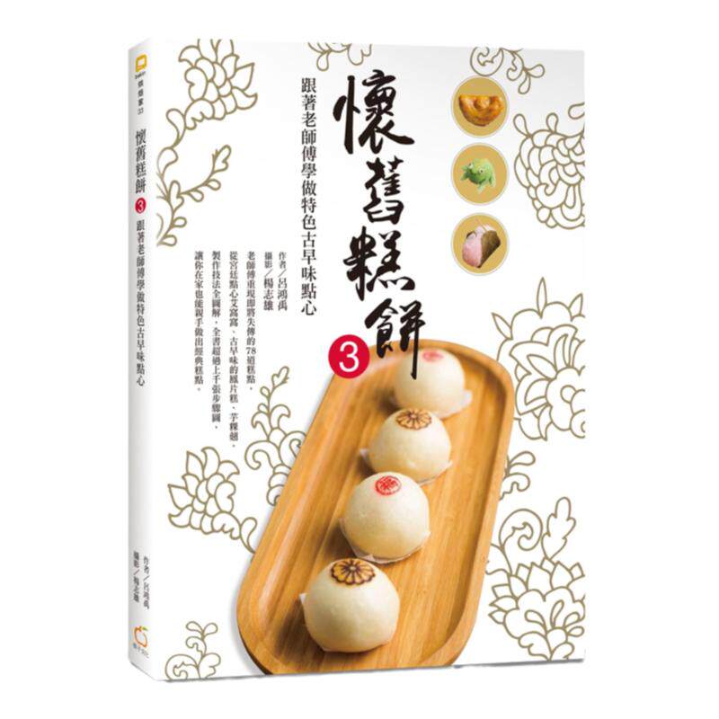跟着老师傅做特色古早味点心
