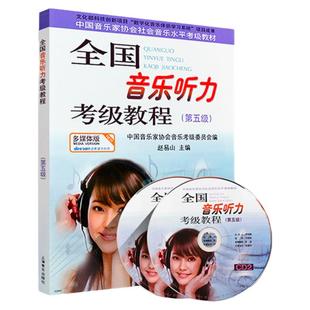 正版 音协听力考级教程5级附CD音频 中国音乐家协全国音乐听力考级教材第五级 音协乐理零基础入门听力考试书视唱练耳练习曲目乐谱