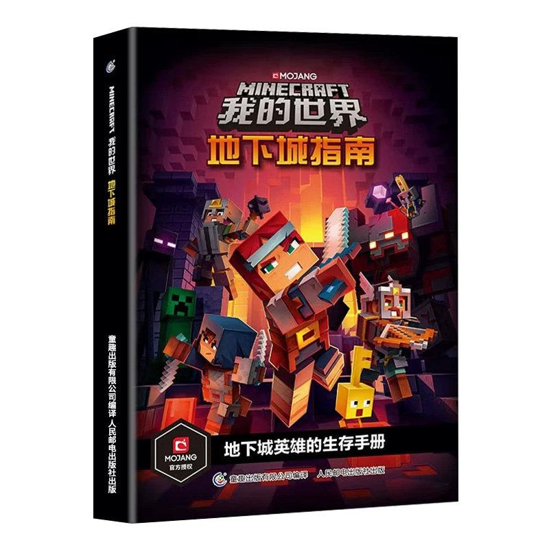 我的世界游戏官方攻略生存指南