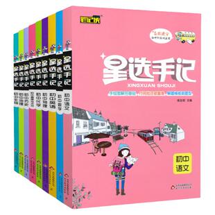 星选手记初中全套语文数学英语物理化学政治历史地理生物小四门必背知识点汇总笔记侠初一初二三七八九年级上册中考复习资料书